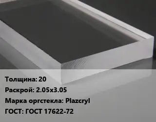 Лист из оргстекла 20 2.05х3.05 Plazcryl ГОСТ: ГОСТ 17622-72